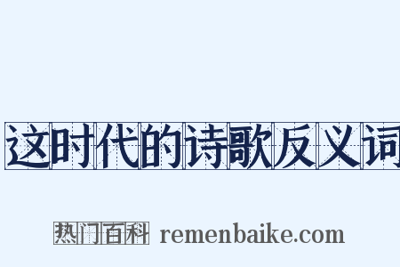 这时代的诗歌反义词是什么意思的图片